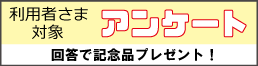 アンケート回答