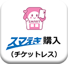 スマえき購入（チケットレス）はこちらから