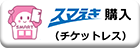スマえき購入（チケットレス）はこちらから