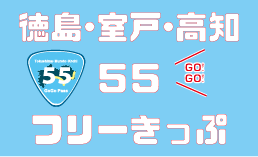 徳島・室戸・高知55フリーきっぷ