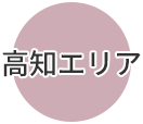 高知エリア