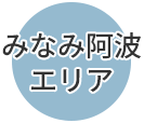 みなみ阿波エリア