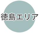 徳島エリア