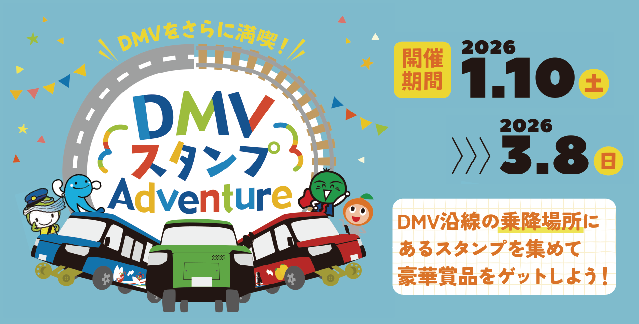 DMVスタンプAdventure｜開催期間：2026年1月10日（土曜）～3月8日（日曜）　DMV沿線の乗降場所にあるスタンプを集めて豪華賞品をゲットしよう！