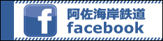 阿佐海岸鉄道facebook